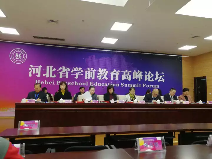 2018河北省学前教育高峰论坛在石家庄举行